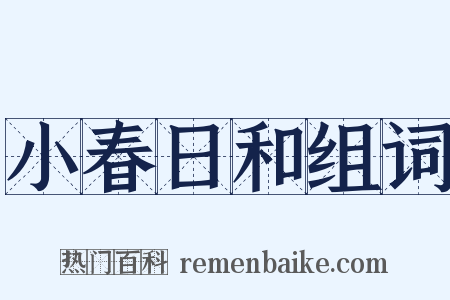 小春日和组词是什么意思的图片